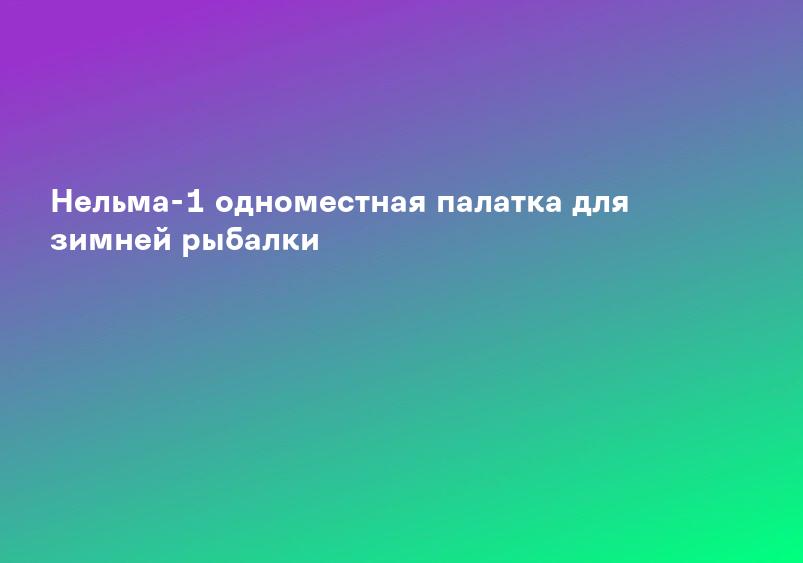 Нельма-1 одноместная палатка для зимней рыбалки