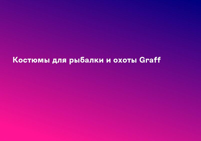 Костюмы для рыбалки и охоты Graff