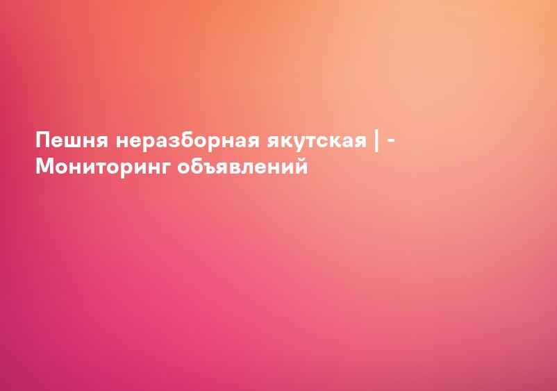 Пешня неразборная якутская | - Мониторинг объявлений