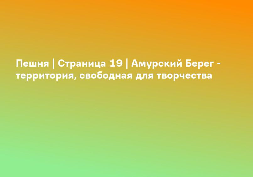 Пешня | Страница 19 | Амурский Берег - территория, свободная для творчества
