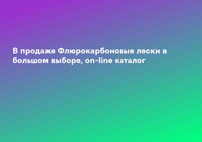 Флюорокарбон для рыбалки — купить в Украине | ИБИС