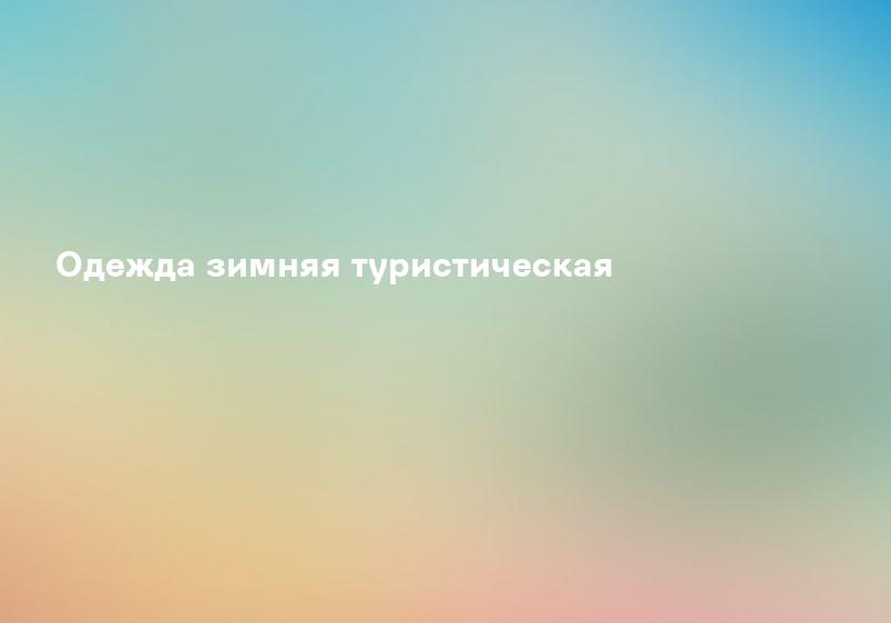 Одежда зимняя туристическая