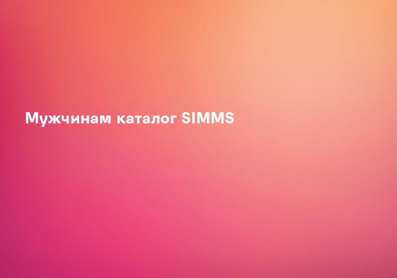 Мужчинам каталог SIMMS