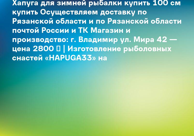 Хапуга для зимней рыбалки купить 100 см купить Осуществляем доставку по Рязанской области и по Рязанской области почтой России и ТК Магазин и производство: г. Владимир ул. Мира 42 — цена 2800 ₽ | Изготовление рыболовных снастей «HAPUGA33» на