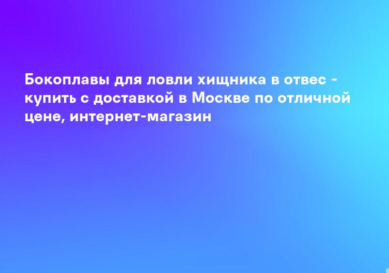 Бокоплавы для ловли хищника в отвес - купить с доставкой в Москве по отличной цене, интернет-магазин