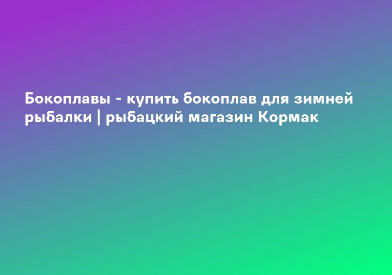Бокоплавы - купить бокоплав для зимней рыбалки | рыбацкий магазин Кормак