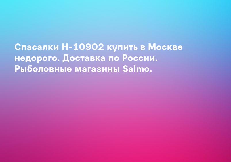 Спасалки H-10902 купить в Москве недорого. Доставка по России. Рыболовные магазины Salmo.
