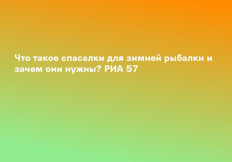 Зимняя рыбалка - спасалки, купить в Москве, интернет магазин.