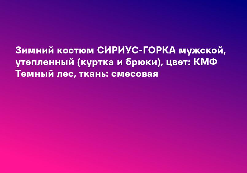 Зимний костюм СИРИУС-ГОРКА мужской, утепленный (куртка и брюки), цвет: КМФ Темный лес, ткань: смесовая