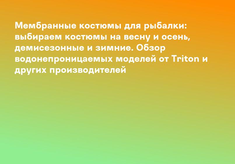 Мембранные костюмы для рыбалки: выбираем костюмы на весну и осень, демисезонные и зимние. Обзор водонепроницаемых моделей от Triton и других производителей