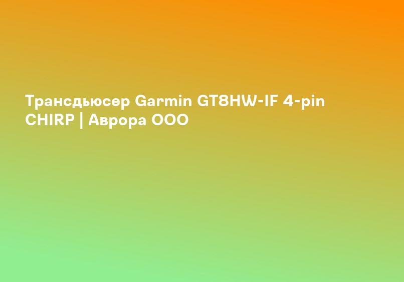 Эхолот Garmin Striker 5CV с датчиком GT8HW-IF комплект для зимней рыбалки купить в Иркутске |