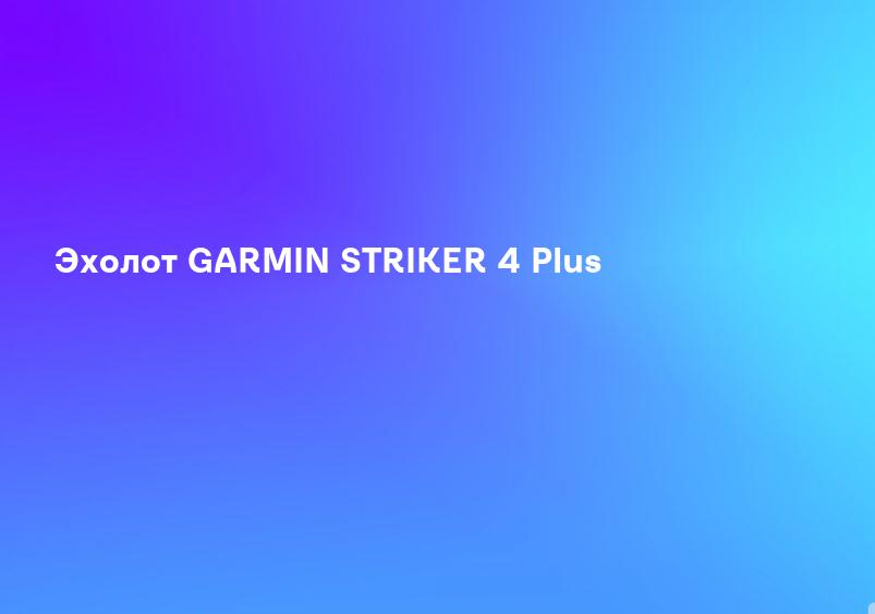 Эхолот GARMIN STRIKER 4 Plus