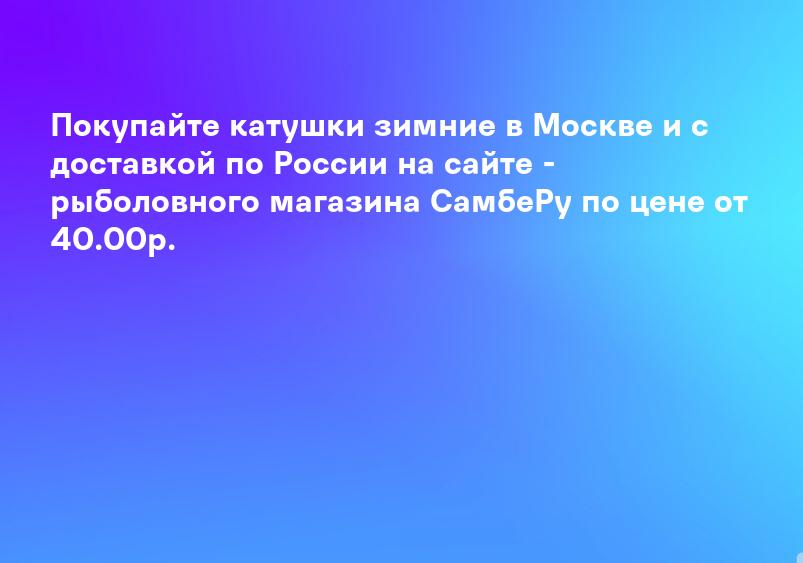 Купить катушки для спиннинга и зимней рыбалки в Минске.