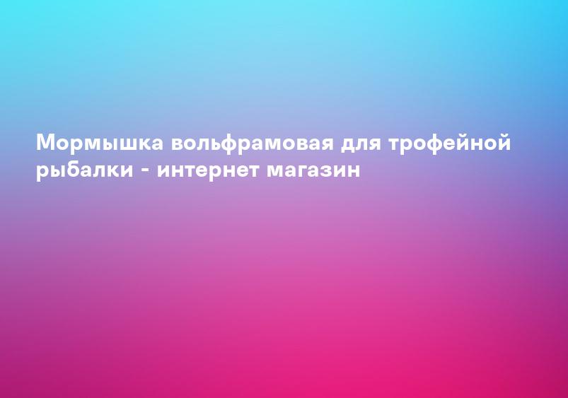 Мормышка вольфрамовая для трофейной рыбалки - интернет магазин