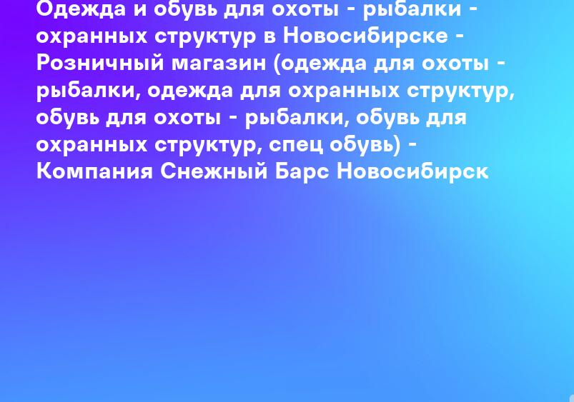 Одежда и обувь для охоты - рыбалки - охранных структур в Новосибирске - Розничный магазин (одежда для охоты - рыбалки, одежда для охранных структур, обувь для охоты - рыбалки, обувь для охранных структур, спец обувь) - Компания Снежный Барс Новосибирск