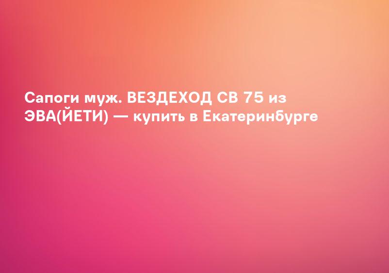Сапоги Йети СВ-75 размер 44 Черные купить в Тюмени, цены в интернет-магазине Рыбак 96