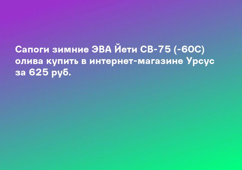 Сапоги зимние ЭВА Йети СВ-75 (-60С) олива купить в интернет-магазине Урсус за 625 руб.