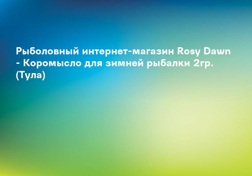 Рыболовный интернет-магазин Rosy Dawn - Коромысло для зимней рыбалки 2гр. (Тула)