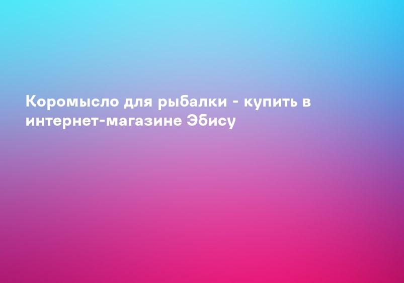 Коромысло для рыбалки - купить в интернет-магазине Эбису