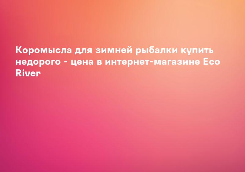 Коромысла для зимней рыбалки купить недорого - цена в интернет-магазине Eco River