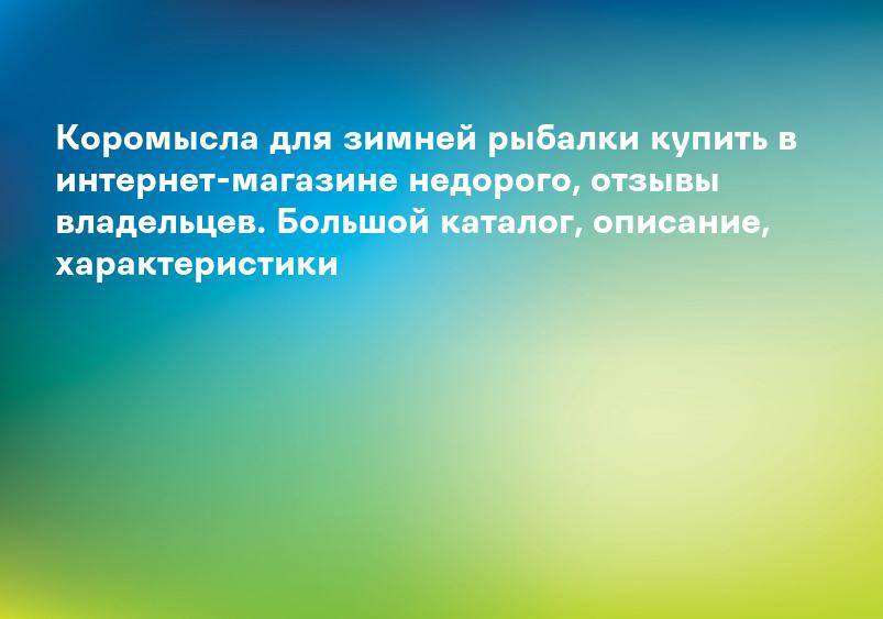 Коромысла для зимней рыбалки купить в интернет-магазине недорого, отзывы владельцев. Большой каталог, описание, характеристики