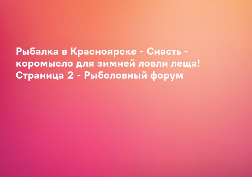 Рыбалка в Красноярске - Cнасть - коромысло для зимней ловли леща! Страница 2 - Рыболовный форум