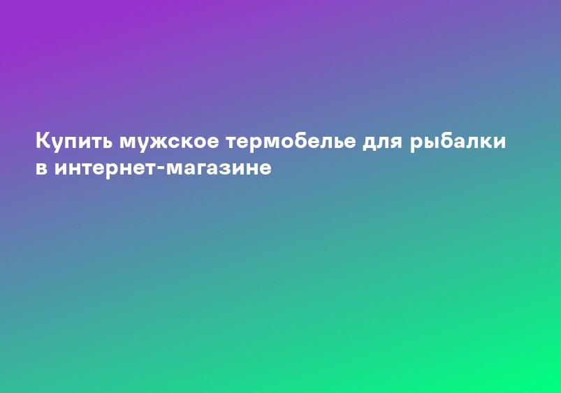 Купить Термобельё толстое мужское Norfin Cosy Line B | Интернет-магазин Мембранка — размеры, фото, цены