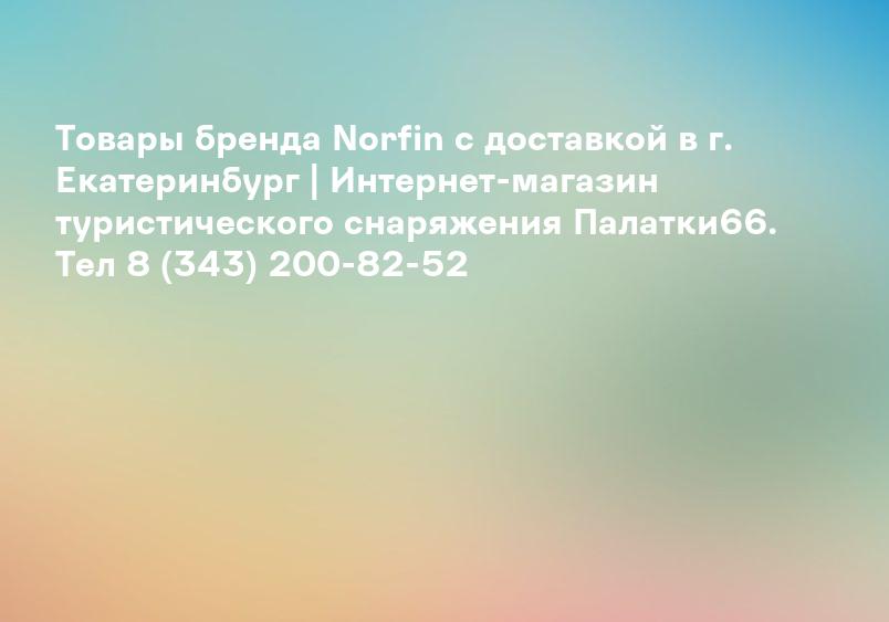 Товары бренда Norfin с доставкой в г. Екатеринбург | Интернет-магазин туристического снаряжения Палатки66. Тел 8 (343) 200-82-52