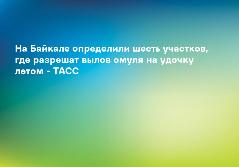 На шести участках на Байкале разрешат вылов омуля на удочку | Новости Иркутска: экономика, спорт, медицина, культура, происшествия