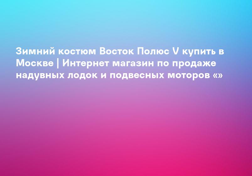Костюм зимний ПОЛЮС, материал Cell, размер 52-54, рост 182 см (7599996) - Купить по цене от 6 643.00 руб. | Интернет магазин
