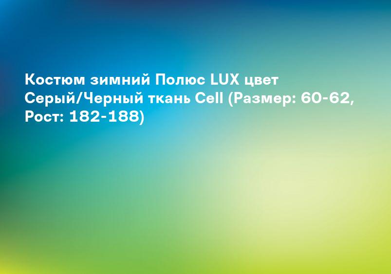 Костюм зимний Полюс LUX цвет Серый/Черный ткань Cell (Размер: 60-62, Рост: 182-188)