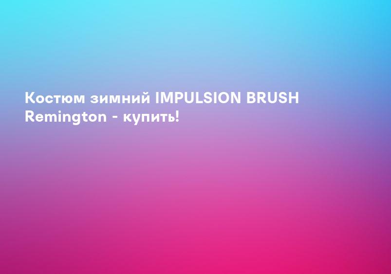 Костюм зимний IMPULSION BRUSH Remington - купить!