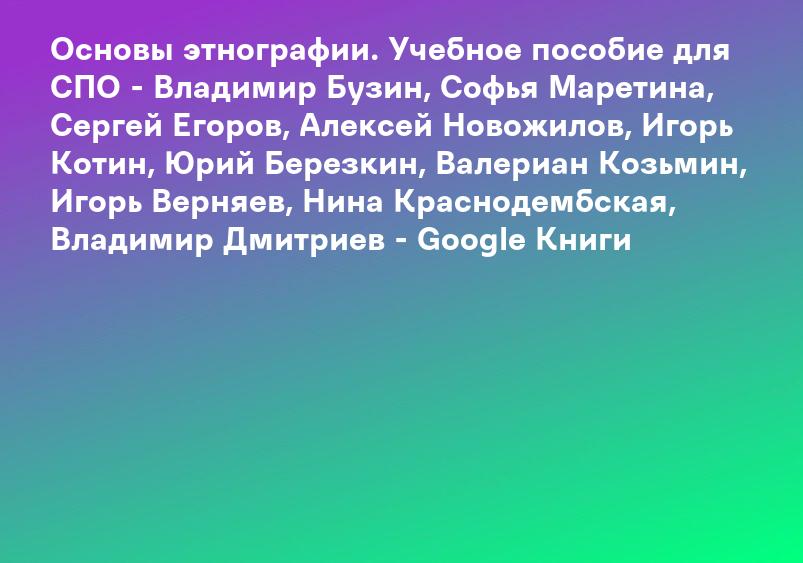 Основы этнографии. Учебное пособие для СПО - Владимир Бузин, Софья Маретина, Сергей Егоров, Алексей Новожилов, Игорь Котин, Юрий Березкин, Валериан Козьмин, Игорь Верняев, Нина Краснодембская, Владимир Дмитриев - Google Книги