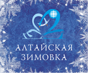 Праздник Алтайская зимовка