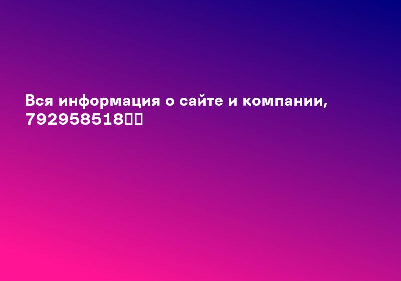 Вся информация о сайте и компании, 792958518░░