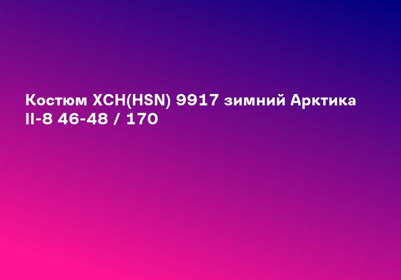 Костюм ХСН(HSN) 9917 зимний Арктика II-8 46-48 / 170