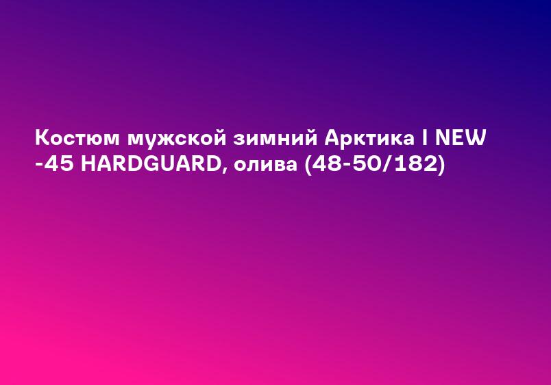 Костюм мужской зимний Арктика I NEW -45 HARDGUARD, олива (48-50/182)