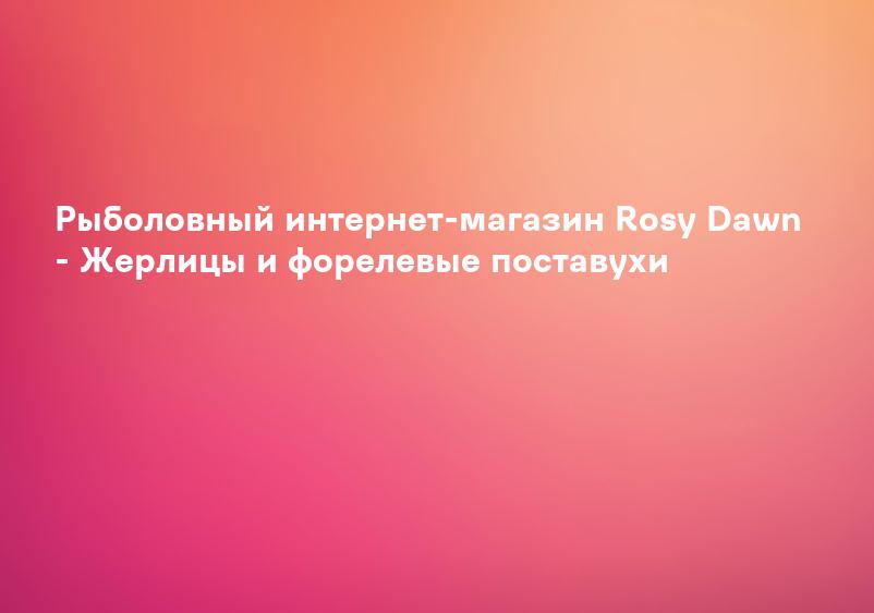 Рыболовный интернет-магазин Rosy Dawn - Жерлицы и форелевые поставухи