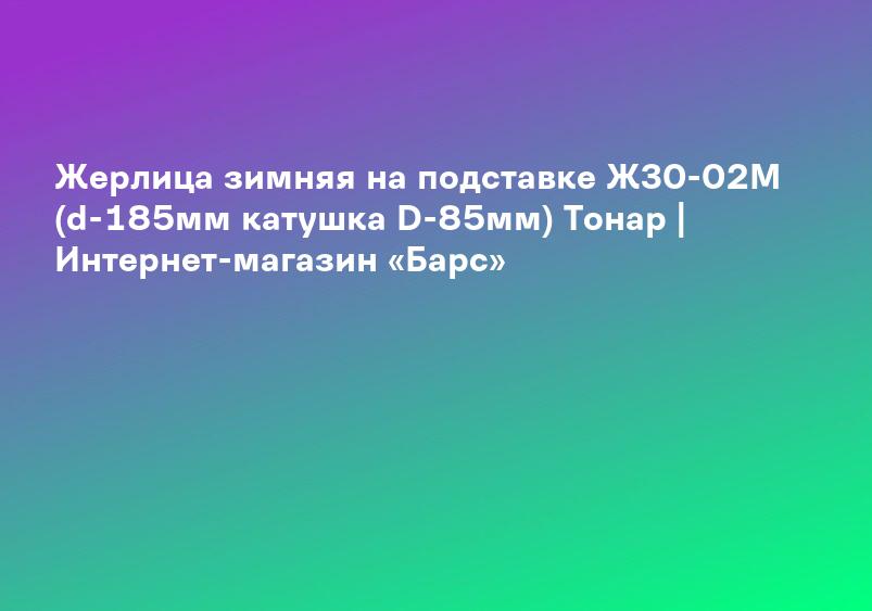 Жерлица зимняя на подставке ЖЗ0-02М (d-185мм катушка D-85мм) Тонар | Интернет-магазин «Барс»