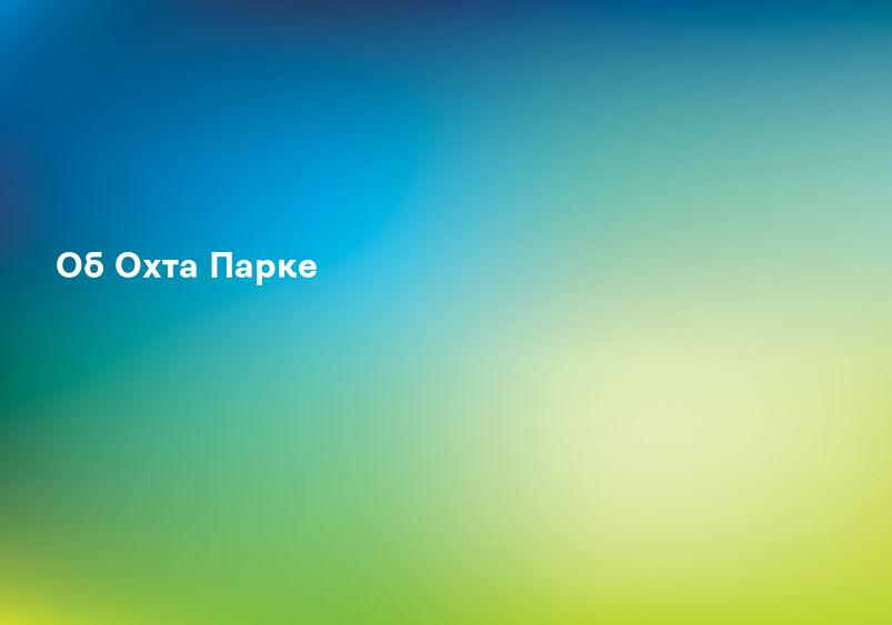 Об Охта Парке