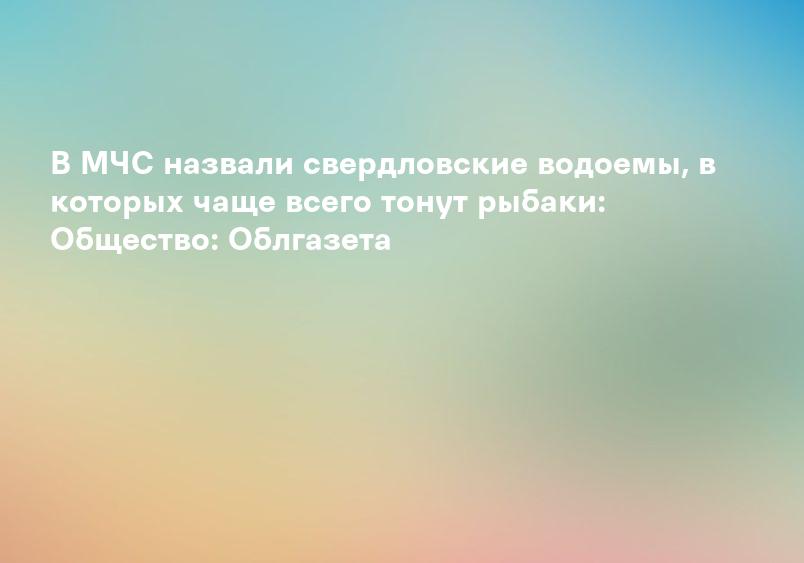 Спасатели назвали самые опасные для зимней рыбалки уральские водоемы — Новости Нижнего Тагила и Свердловской области - TagilCity