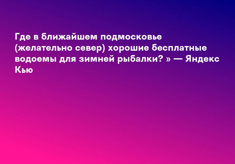 Где в ближайшем подмосковье (желательно север) хорошие бесплатные водоемы для зимней рыбалки? » — Яндекс Кью