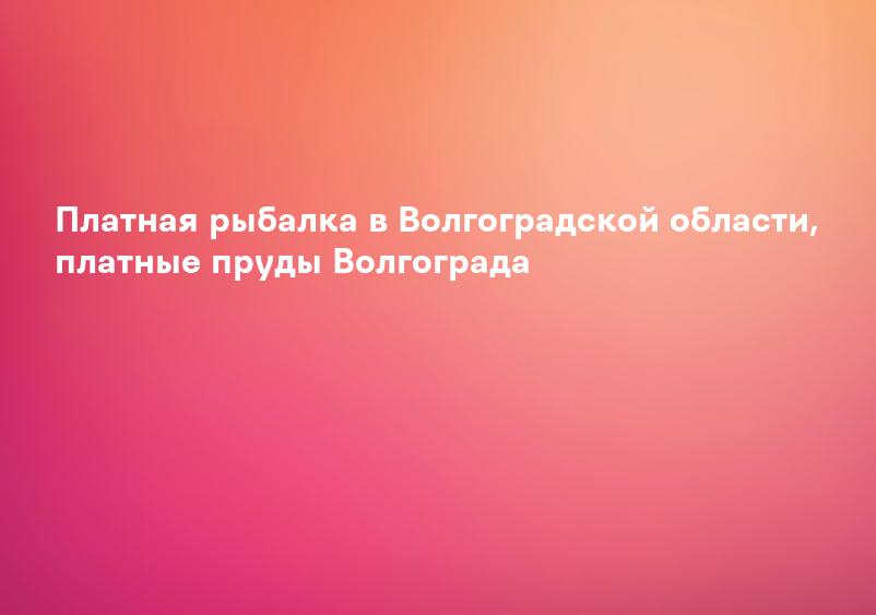 В Волгоградской области пройдет профилактическая операция для рыбаков