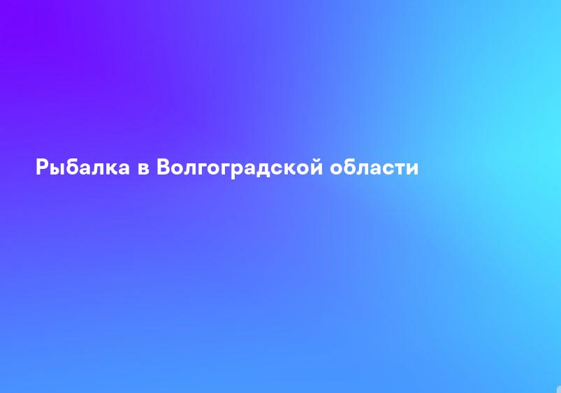 Платная рыбалка в Волгоградской области, платные пруды Волгограда