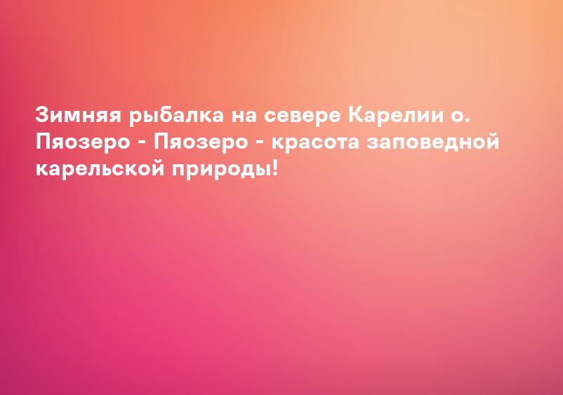 Зимняя рыбалка на севере Карелии о. Пяозеро - Пяозеро - красота заповедной карельской природы!