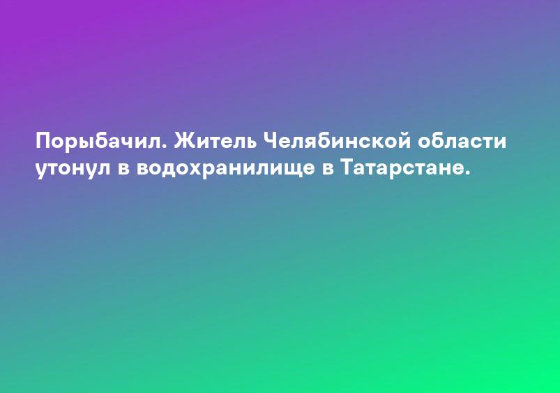 Порыбачил. Житель Челябинской области утонул в водохранилище в Татарстане.