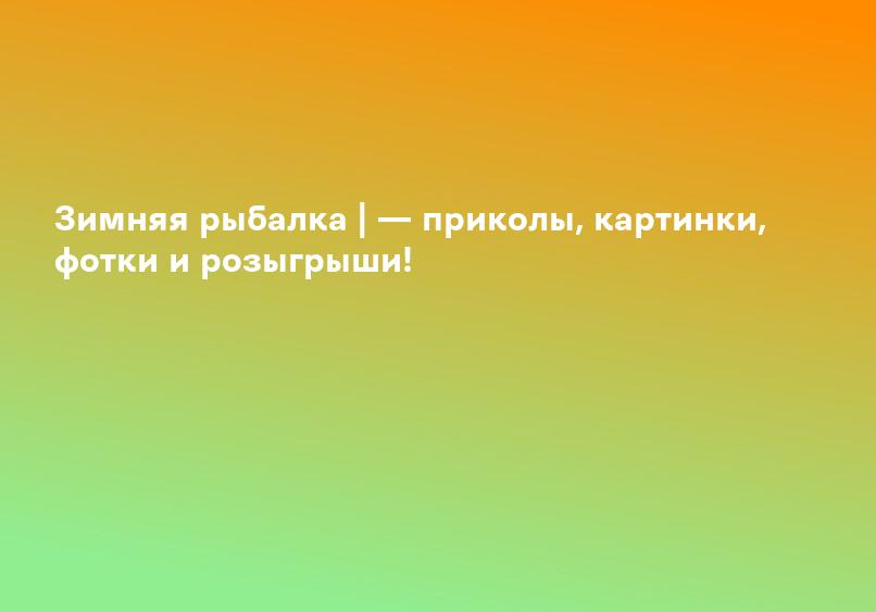Зимняя рыбалка | — приколы, картинки, фотки и розыгрыши!
