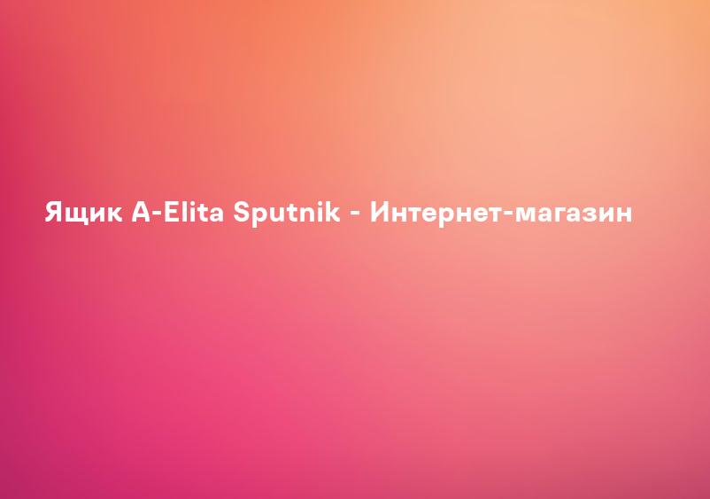 Ящик A-Elita Sputnik - Интернет-магазин