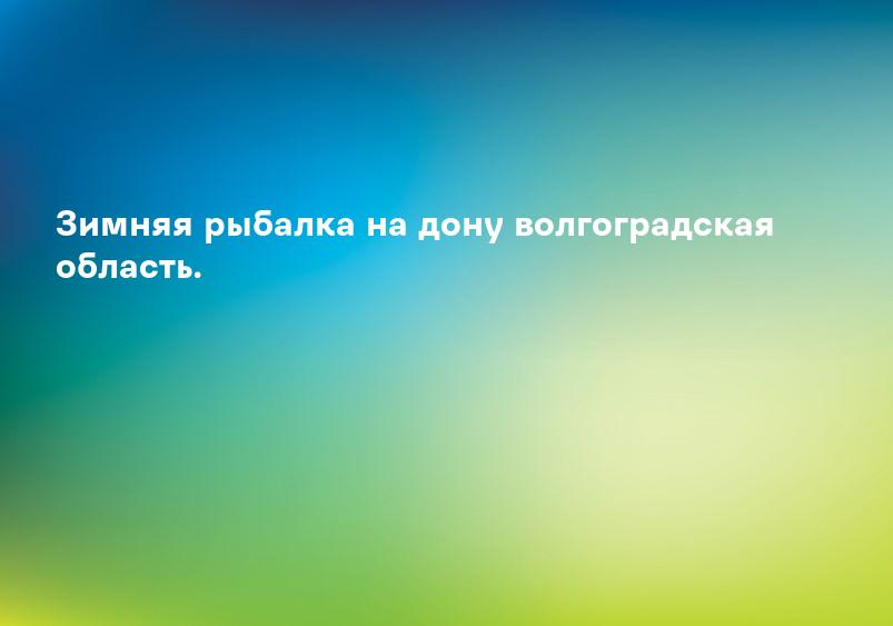 Зимняя рыбалка на дону волгоградская область.
