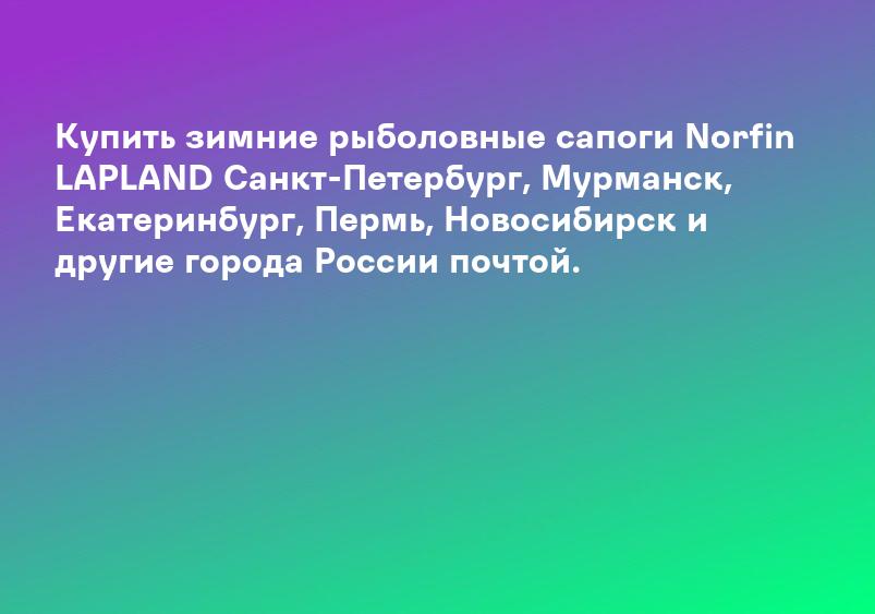 Купить зимние рыболовные сапоги Norfin LAPLAND Санкт-Петербург, Мурманск, Екатеринбург, Пермь, Новосибирск и другие города России почтой.